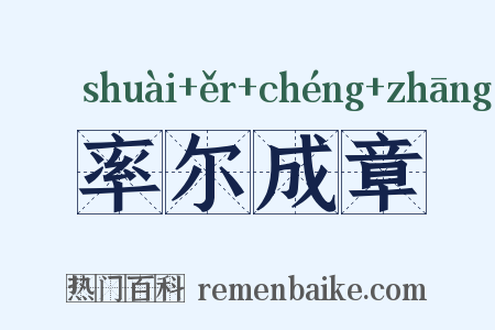 率尔成章是什么意思的图片